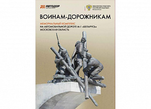 Россия, 2022, Памятник воинам-дорожникам, буклет